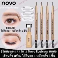 ราคา (ส่งต่อ)ดินสอเขียนคิ้ว novo เบอร์03 (6118969888)