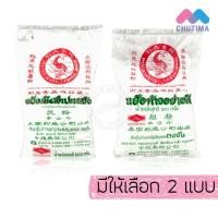 ราคา (1 ถุง) แป้งมันสำปะหลัง/ แป้งท้าวอย่างดี ตราปลามังกร ขนาด 500 กรัม (42828764380)