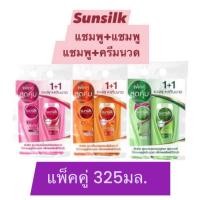 ราคา [แพ็คคู่] ซันซิลแชมพู+ครีมนวด และ แชมพู+แชมพู 325มล. (23887664275)