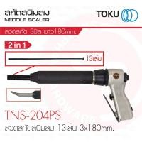ราคา TOKU เครื่องเคาะสนิมลม รุ่นTNS - 204 PS NEEDLE SCALAR เครื่องสกัดสนิม ตีสนิม (42757001468)
