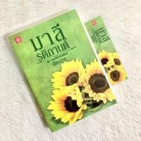 ราคา ✨มาลีรติกานต์/ฉัตรฉาย✨ (16540474483)