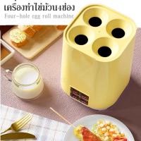 ราคา เครื่องทำไข่ม้วน4ช่อง เครื่องไส้กรอกม้วนไข่ ขนาดเล็กมัลติฟังก์ชั่ ทำอาหารเช้า Four-hole egg roll machine ✅พร้อมส่งในไทย (29232551224)