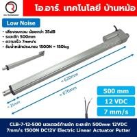 ราคา CLB 12VDC 7mm/s มอเตอร์ก้านชัก มอเตอร์แกนชัก ระยะชัก 50-500mm 1500N Electric Linear Actuator Low Noise เสียงรบกวนน้อย... (42805506030)