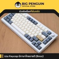 ราคา [โค้ดคุ้มลด 20%] คีย์แคปไทย Keycap Thai รวมไว้ให้แล้ว ที่เดียวจบ by Bigpenguin Thai Keycap Mechanical Keycap (19150836417)