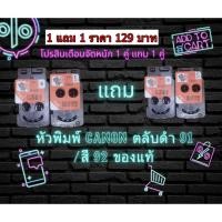 ราคา 5.99หัวพิมพ์ Canon ตลับดำ 91 /สี 92 ของแท้ For Canon G Series (มีกล่องดำ) ชื้อ1คู่ แถม 1 คู่ คุ้ม (16499628760)