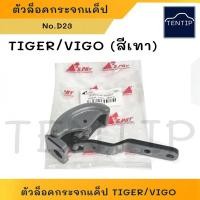 ราคา ตัวล็อคกระจกแคป TOYOTA TIGER ไทเกอร์, HILUX VIGO วีโก้, D4D M (18285708333)