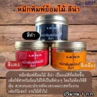 ราคา หมึกพิมพ์ หมึกย้อมไม้ ลีน่า สีดำ สีเเดง สีเหลือง ปริมาณ 1 ก.ก. (46804381468)