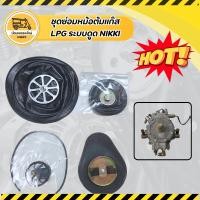 ราคา ชุดซ่อมหม้อต้มแก๊ส LPG ระบบดูด NIKKI (ชุด) (4752371914)