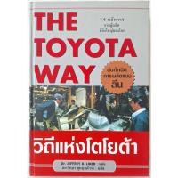 ราคา หนังสือ The Toyota way วิถีแห่งโตโยต้า ฉบับภาษาไทย(ปกแข็ง)Dr.Jeffrey K. Liker เขียน ดร.วิทยา สุหฤทดำรง แปล บริหารแบบลีน (19888722352)