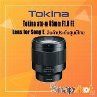 ราคา Tokina ATX-M 85mm F1.8 FE (Sony) (สินค้าประกันศูนย์ไทย) Tokina 85 f1.8 (12069861972)