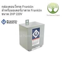 ราคา สวิทซ์คอนโทรลfranklinขนาด2HPระบบไฟ220V (17972884956)