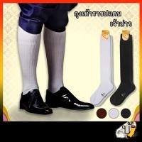 ราคา ถุงเท้าเจ้าบ่าว แบบยาว ใส่โจงกระเบน ถุงเท้าราชปแตน สีพื้น freesize เนื้อผ้านิ่ม ผลิตไทย (20307585717)