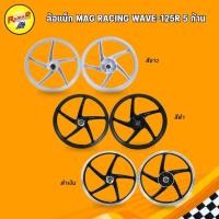ราคา ล้อแม็ก MAG RACING WAVE-125 R 5 ก้าน (29550113668)