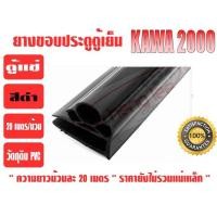 ราคา ยางขอบประตูตู้แช่ สีดำ ยี่ห้อ KAWA (14942746804)