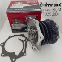 ราคา ปั๊มน้ำ รถยนต์ Nissan BigM TD25,BDI,D21 ปั้มน้ำ นิสสัน บิ๊กเอ็ม APSHOP2022 (23200309649)