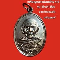 ราคา เหรียญพ่อท่านคล้าย ร.9 วัดสวนขัน รุ่น "ฟ้าผ่า" ปี 2536 ของแท้ หลังยันต์สูง (นิยม) เนื้อทองแดงรมดำผิวเดิม (41950537852)