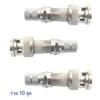 ราคา หัวสัญญาณ ข้อต่อ BNC ท้ายเกลียว + F-Type RG6 แบบเกลียวในอย่างหนา (แพ็ค 10 ชุด) (507938296)