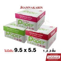 ราคา กระดาษต่อเนื่อง size 9.5x5.5 นิ้ว ไม่มีเส้น 1,2,3 ชั้น ยี่ห้อ T.K.S Paper กระดาษปริ้นใบเสร็จ ใบกำกับภาษี (สีขาว) (26615031553)