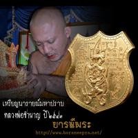 ราคา เหรียญนารายณ์มหาปราบ หลวงพ่อชำนาญ วัดบางกุฏีทอง ปี๒๕๔๓ แท้ จาร (27441889455)