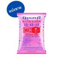 ราคา แบ่งขาย 1กก ปุ๋ยเคมี 15-15-15 หัววัวพรีเมี่ยม เร่งต้นดอกผลน้ำหนัก เร่งการเจริญเติบโตของพืช ปุ๋ยเร่งดอก ผล ใส่ผัก ไม้ดอก (49506134480)