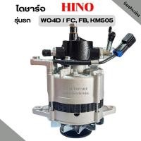 ราคา ไดชาร์จ HINO WO4D KM505 FB, FC 24V 35A คัทเอาท์ใน (2012349532)