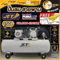 ราคา ฟรี สายลม10เมตร+ปืนเป่าลม JET ปั๊มลมสายพาน 150ลิตร ปั๊มลม PUMA รุ่น FALCON-22150M ปั้ม ปั๊มลม150ลิตร ปั้มลมสายพาน 150L (16088886969)