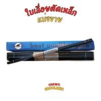 ราคา แบ่งขาย ใบเลื่อยตัดเหล็ก ตรานกนางแอ่น1มัด (18893019920)
