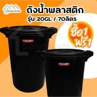 ราคา (1 แถม 1) SandSukHome ถัง อเนกประสงค์ ขนาด 70 ลิตร พลาสติก สีดำ (57706029489)
