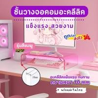 ราคา ส่งไวจากไทย! ชั้นวางจอคอม อะคริลิคใส สีชมพู แข็งแรง รับน้ำหนักได้เยอะ ที่วางคีย์บอร์ด ที่ตั้งโน๊ตบุ๊ค (47153112807)