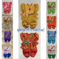 ราคา ชุดกุมารี คุณหญิง วางถวายองค์เทพ กุมาร(ใช้สำหรับวางถวายเท่านั้น)สินค้ามี 10 สี(ราคาต่อชุด) (3266055673)