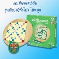 ราคา ครอสเวิร์ดเกม รุ่นมัธยม ไม้หมุน(Crossword) เกมต่อคำศัพท์ภาษาอังกฤษ (1485326375)