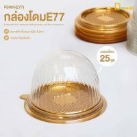 ราคา PB005(E77) กล่องโดมE77 กล่องพลาสติกฐานสีทองพร้อมฝา (1แพ็ค/ 25 ใบ) /กล่องเค้กส้ม,ขนมไหว้พระจันทร์,ขนมเปี้ยะ,ทรงโดม/depack (20117921967)