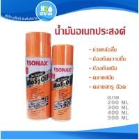 ราคา น้ำมันหล่อลื่นอเนกประสงค์ SONAX 200, 300, 400, 500 มล. (29588665257)