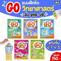 ราคา ชุด สนุกกับวิทยาศาสตร์ แบบฝึกหัด GO วิทยาศาสตร์ ป1-ป5 แยกเล่มได้ ธารปัญญา (24526561823)