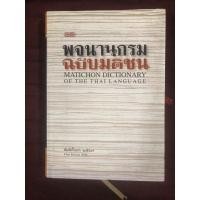 ราคา พจนานุกรม ฉบับมติชน : Matichon Dictionary Of The Thai Language ผู้เขียน สำนักพิมพ์มติชน (18621864645)
