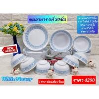 ราคา NEW!!! 30 ชิ้น ชุดอาหารซุปเปอร์แวร์ ลายไว้ท์ ฟลาวเวอร์ ตรานก จานซุปเปอร์แวร์ ชามซุปเปอร์แวร์ (24368071173)