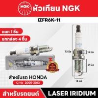 ราคา หัวเทียนรถยนต์ ขายแยก 1 และ 4 หัว NGK LASER IRIDIUM รุ่น IZFR6K-11 (29339520376)