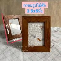 ราคา กรอบรูปไม้สัก 3.5x5นิ้ว กรอบรูปไม้สักแท้ (10911924631)