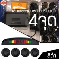 ราคา เซ็นเซอร์ถอยหลังติดรถยนต์ 4 จุด priceสุดคุ้ม เซ็นเซอร์ถอยหลัง ติดรถยนต์ 4 จุด เซนเซอร์ถอย 4 จุด เซ็นเซอร์ถอยรถ จอแสดงระย (56350400124)
