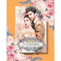 ราคา วิวาห์บังคับ (ซีรีส์ บุพเพคลุมถุงชน ลำดับที่ 2) โดย กัณฑ์กนิษฐ์ (11391280969)