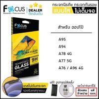 ราคา FOCUS กระจกใส ฟิล์มกระจก ใส โฟกัส เหมาะสำหรับ Oppo A95 A94 A77 A76 ใบกำกับภาษี (15273821810)