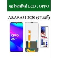 ราคา จอโทรศัพท์ : OPPO A5/A9/A31 2020 (งานแท้) แถมชุดไขควง+กาว+ฟิล์มกระจก (18525642858)