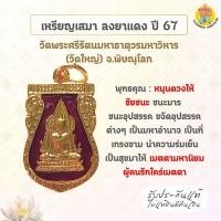 ราคา เหรียญเสมา พระพุทธชินราช ลงยาแดง ปี 67 (26925392111)