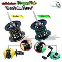 ราคา สปูนตื้นรอกหยดน้ำ Strong Fish ช่วยให้ตีได้ไกลขึ้น มีลูกปืนที่แกนสปูน 1 ตลับ ทำให้หมุนลื่นสมูทมาก (15048525988)