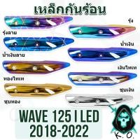 ราคา เหล็กกันร้อน (บังท่อ,ครอบท่อ) WAVE 125 i (2018-2022) งานเหล็กหนาอย่างดี (21061511243)