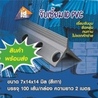 ราคา จับเซี้ยมPVCขนาด7mm.14x14ยาว2เมตร(กดสั่งซื้อได้ทีละ1กล่อง)ตัวช่วยงานปูนเข้ามุมได้ทุกจุด (15034470031)