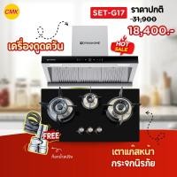 ราคา DYNAHOME ชุดใหญ่ไฟแรง! SET-G17 เตาแก๊ส 3 หัว + Hood ดูดควันขจัดควันหนักในครัวได้ดี | ออกใบกำกับภาษีได้ | ประกัน 1 ปี (57201180379)