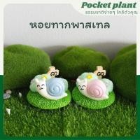 ราคา หอยทากพาสเทล ตุ๊กตาแต่งสวนจิ๋ว จัดสวนถาด โมเดลบ้านจิ๋ว [DolA-M-011] (21326857724)