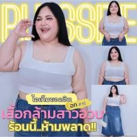 ราคา [ ส่งฟรี ] ม10 เสื้อกล้าม เสื้อกล้ามไซส์ใหญ่ เสื้อกล้ามคนอ้วน ครอปสาวอวบ คอเหลี่ยม (26556151892)