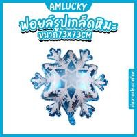 ราคา [ส่งจากไทย] ลูกโป่งฟอยล์_รูปเกล็ดหิมะ_73x73cm [ร้าน Amlucky balloons] (23766230597)